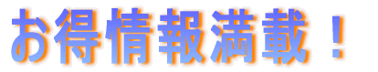 お得情報満載!